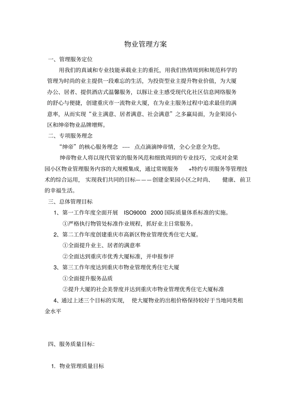 小区管理方案范本_第3页