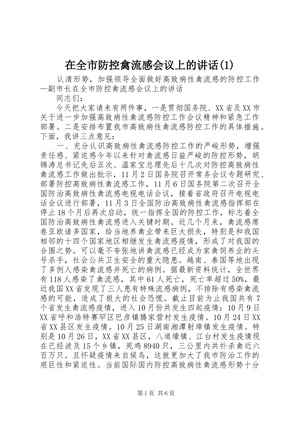在全市防控禽流感会议上的讲话发言(1)_第1页