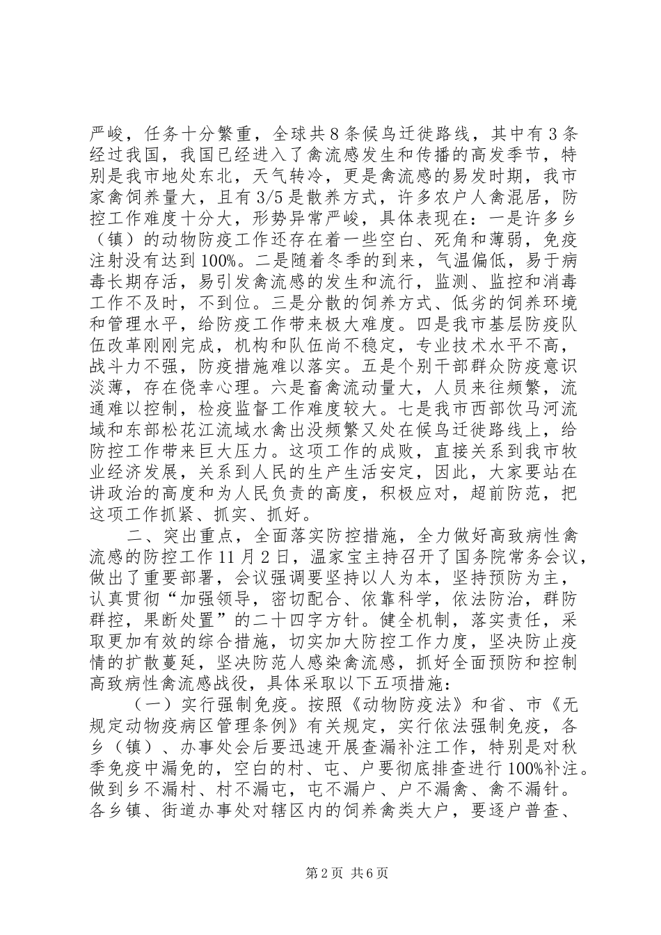 在全市防控禽流感会议上的讲话发言(1)_第2页