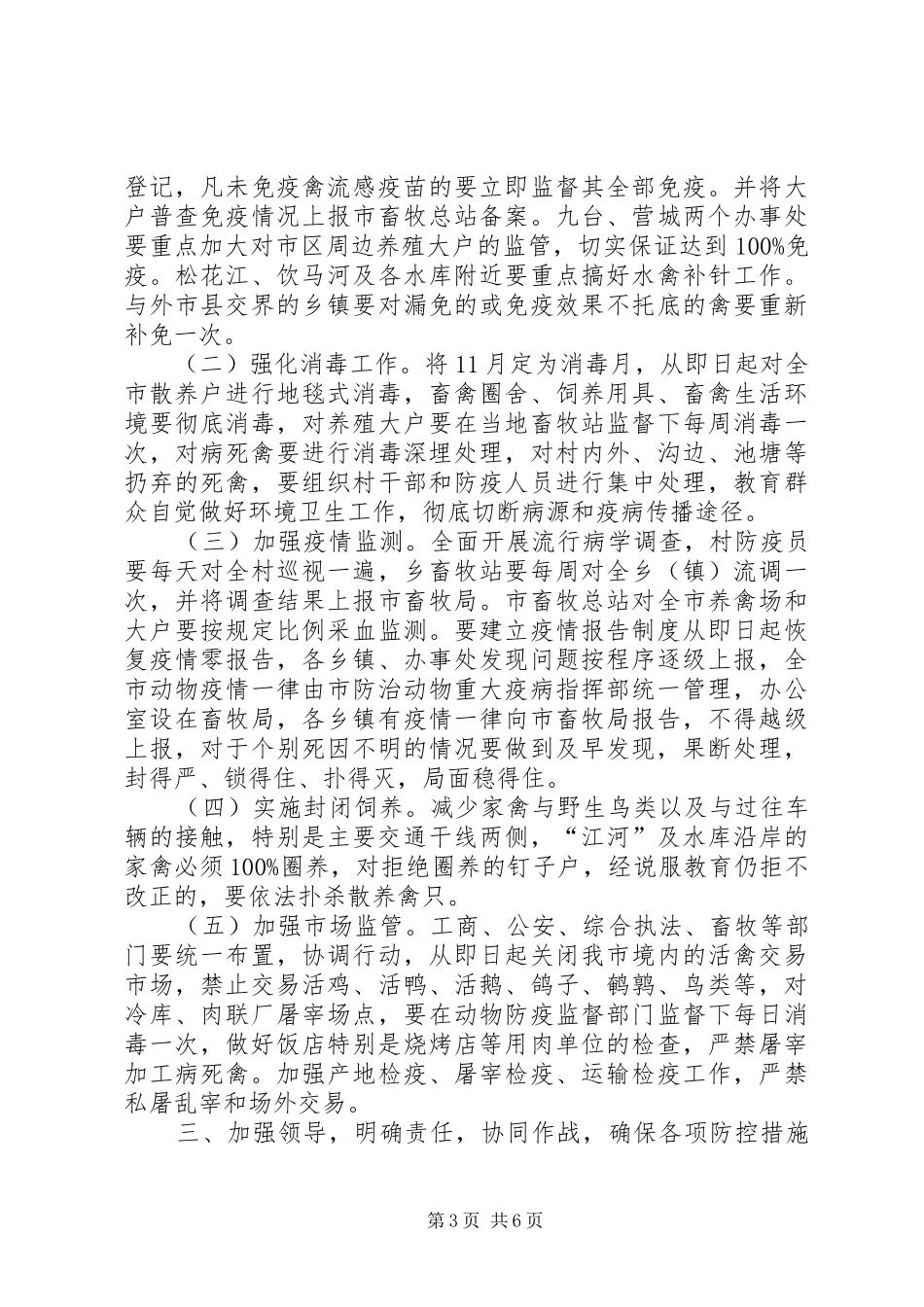 在全市防控禽流感会议上的讲话发言(1)_第3页