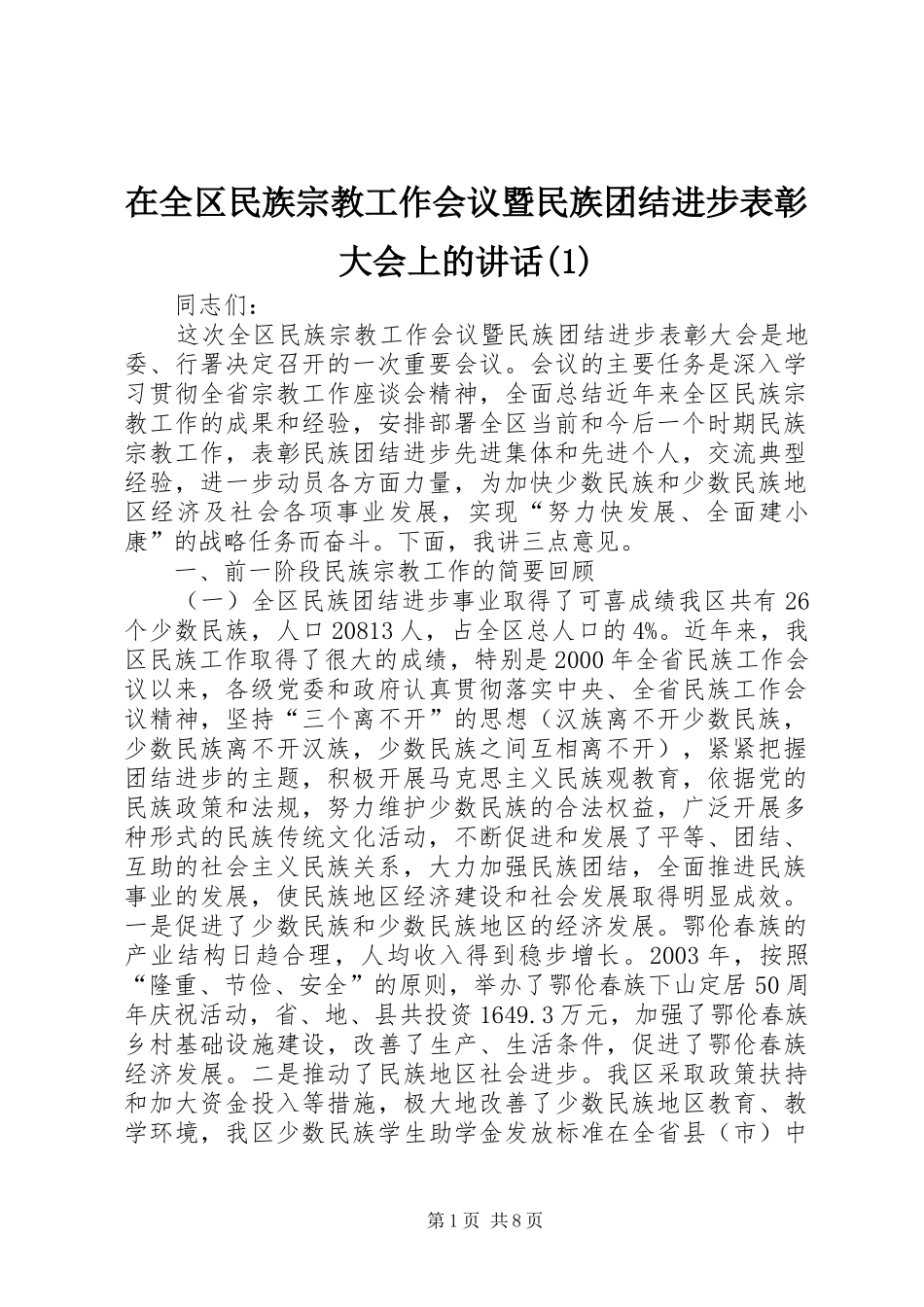 在全区民族宗教工作会议暨民族团结进步表彰大会上的讲话发言(1)_第1页