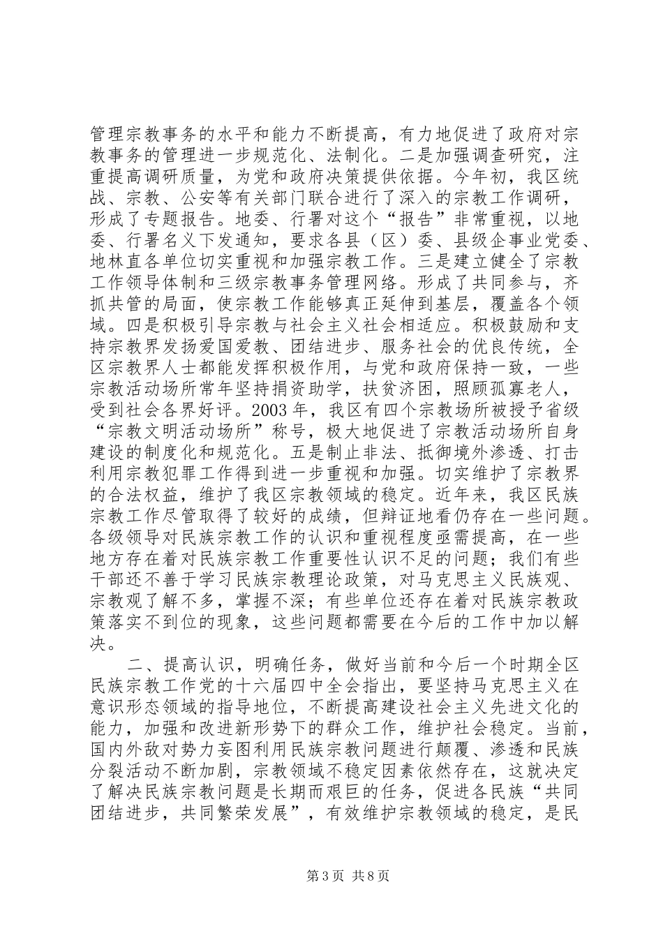 在全区民族宗教工作会议暨民族团结进步表彰大会上的讲话发言(1)_第3页