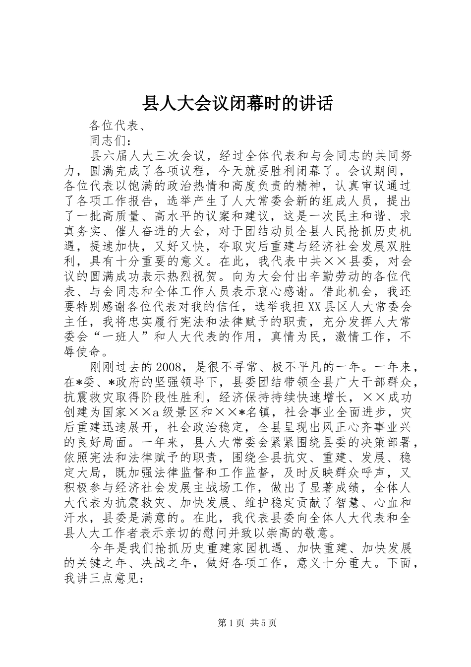 县人大会议闭幕时的讲话发言_第1页