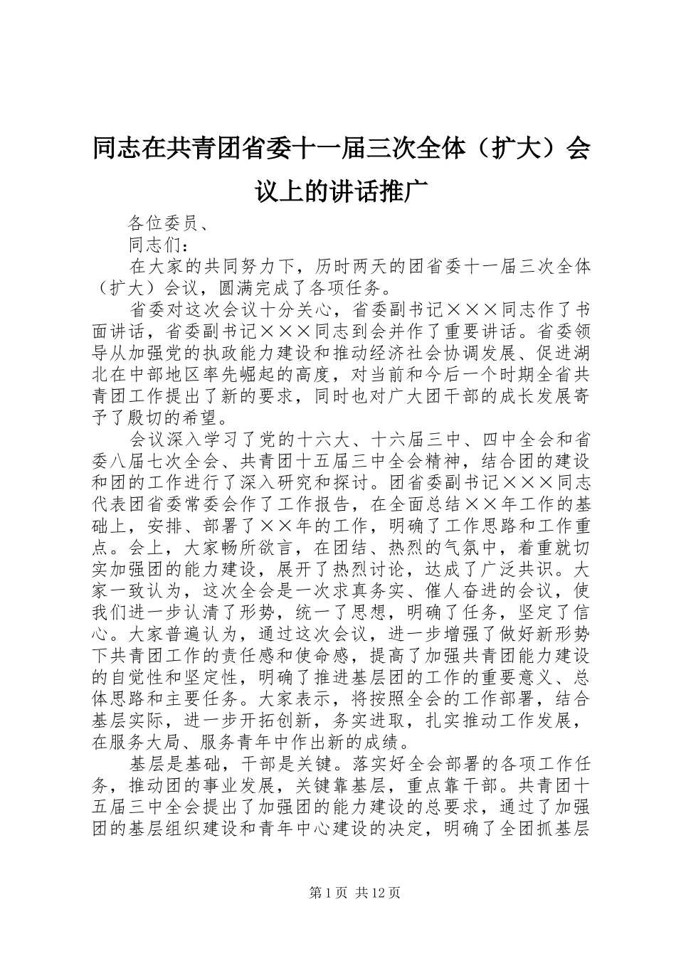 同志在共青团省委十一届三次全体（扩大）会议上的讲话发言推广_第1页