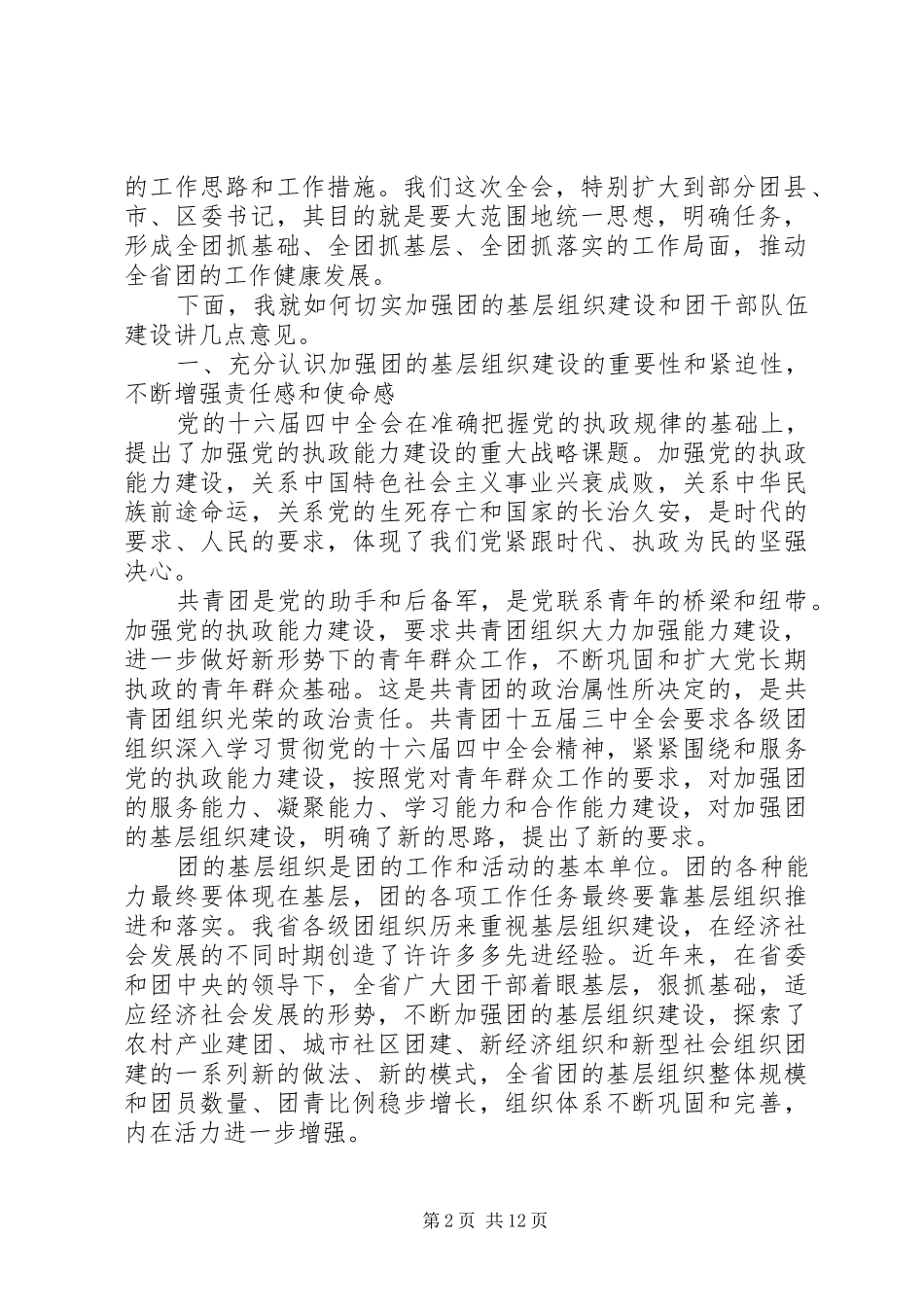 同志在共青团省委十一届三次全体（扩大）会议上的讲话发言推广_第2页