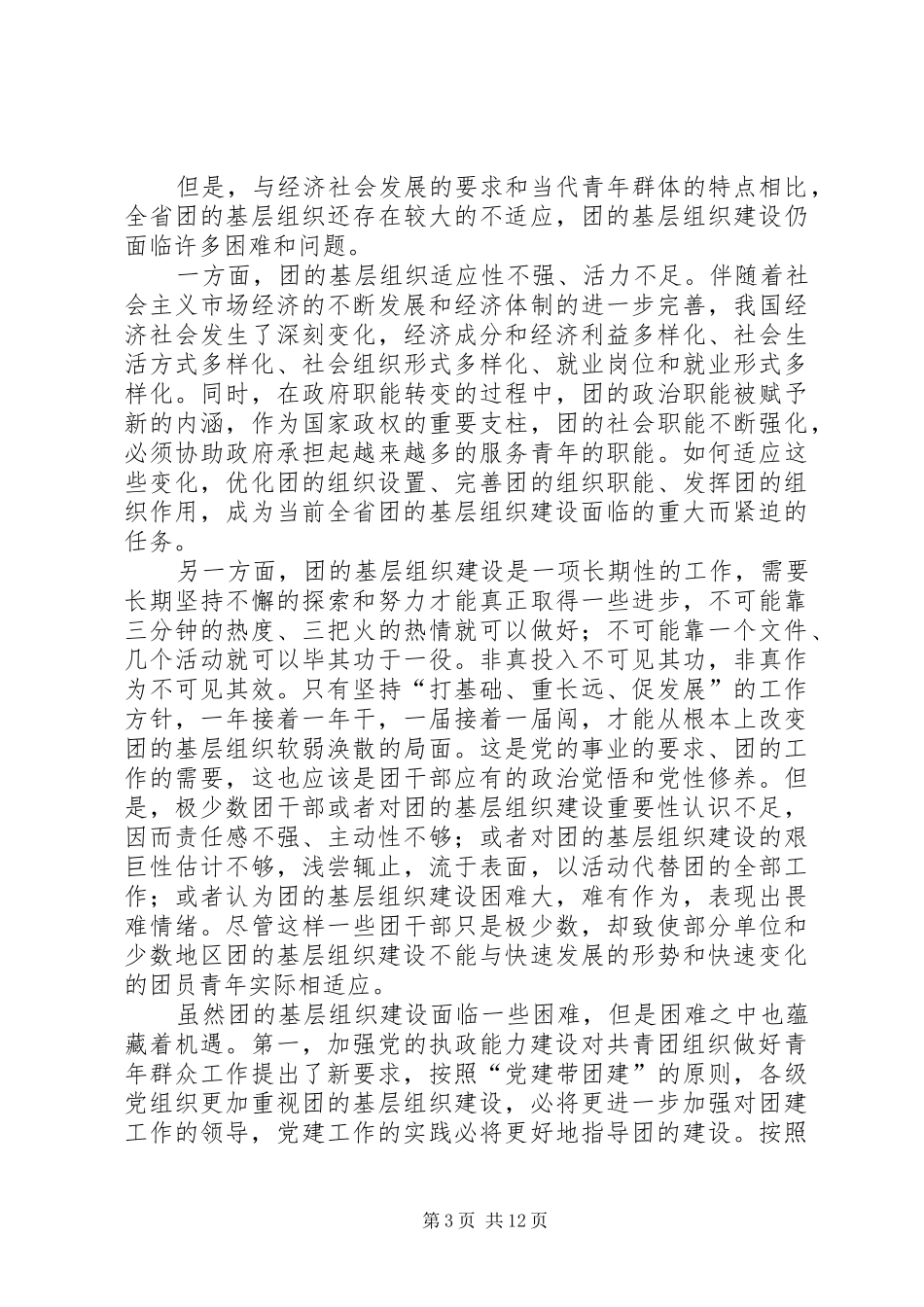 同志在共青团省委十一届三次全体（扩大）会议上的讲话发言推广_第3页