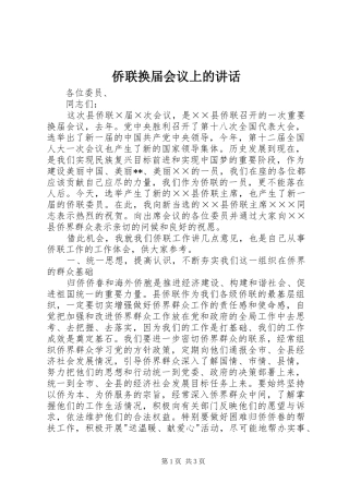 侨联换届会议上的讲话发言