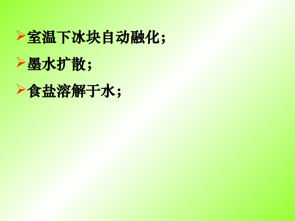 化学反应进行的方向2010_第2页