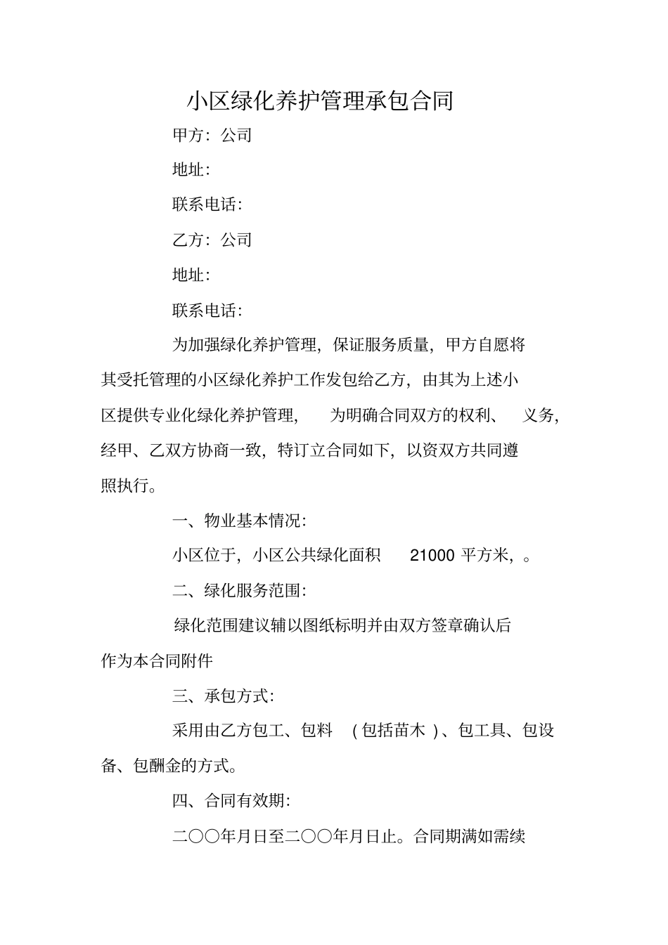 小区绿化养护管理承包合同_第1页