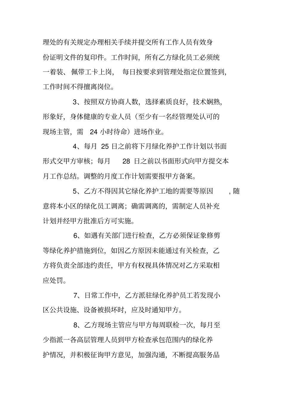 小区绿化养护管理承包合同_第3页