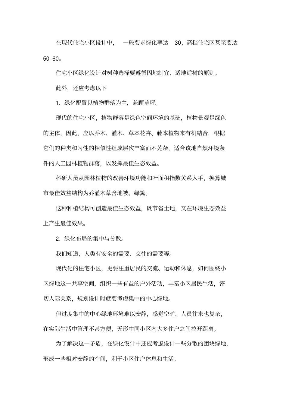 小区绿化设计方案_第2页