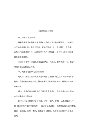 小区绿化设计方案
