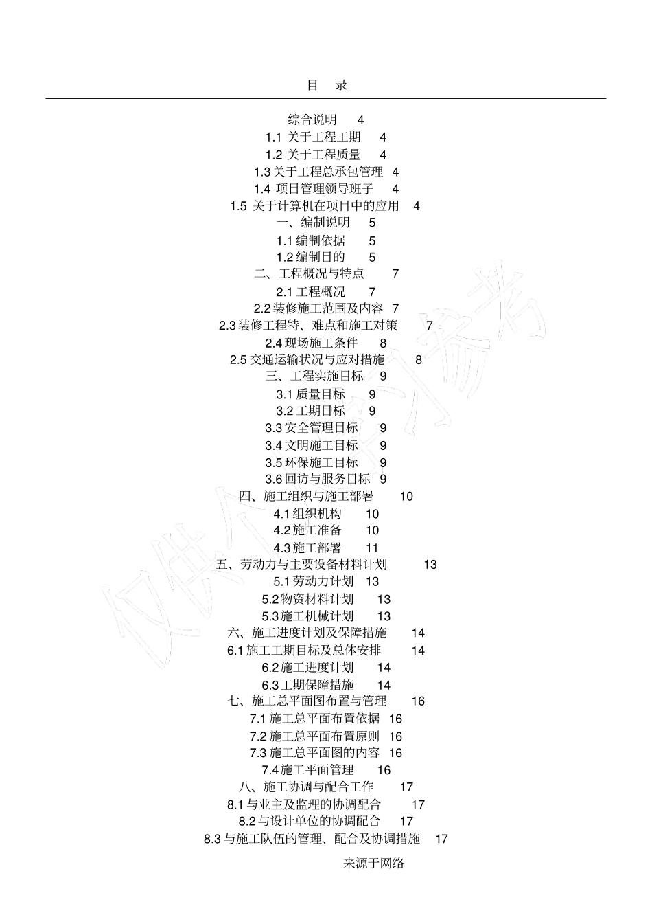 小区维修现场施工方法作业方法_第1页