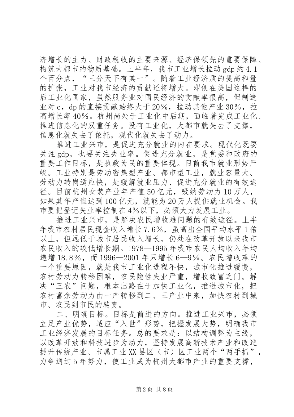 市委书记工业兴市大会上的讲话发言_第2页