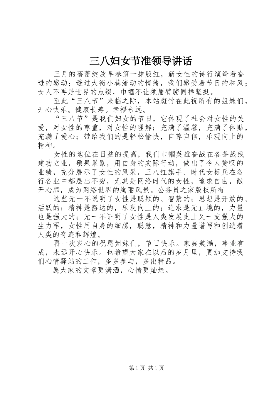 三八妇女节准领导讲话发言_第1页