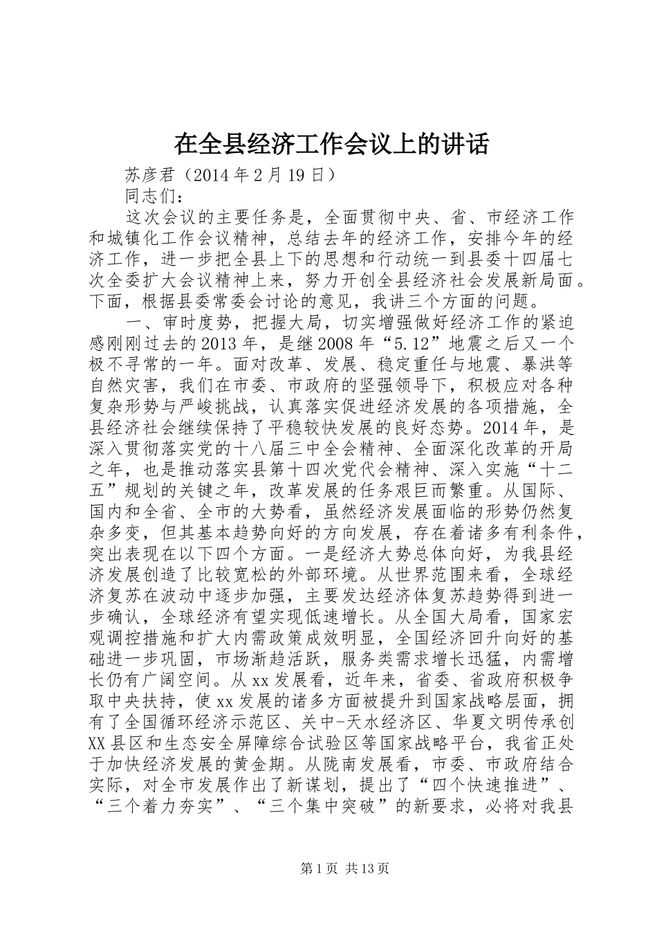 在全县经济工作会议上的讲话发言_1_第1页