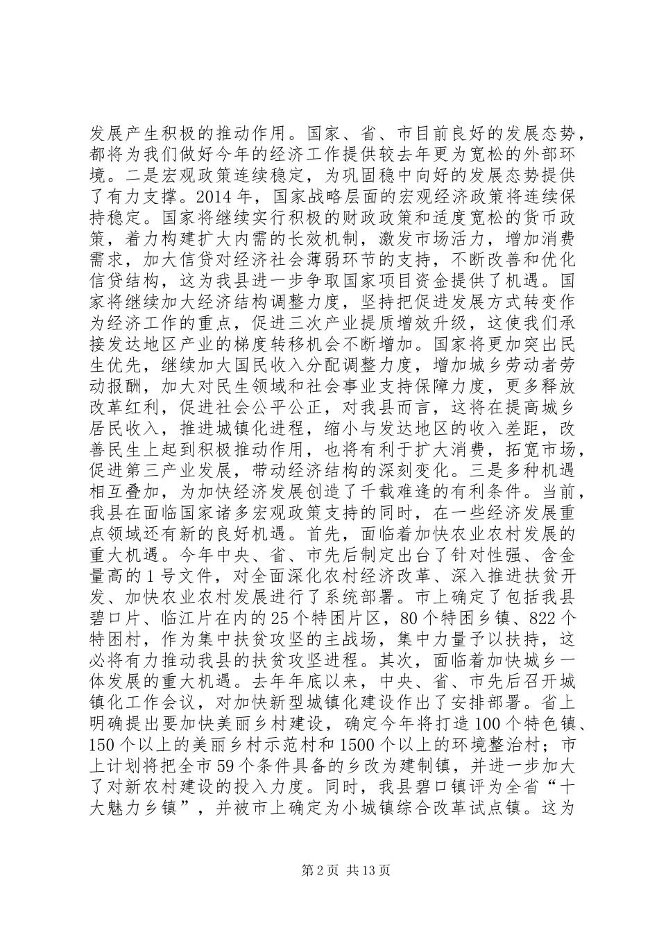在全县经济工作会议上的讲话发言_1_第2页