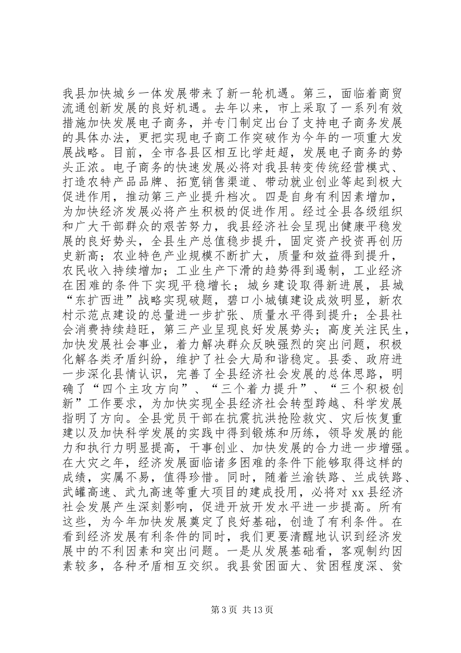 在全县经济工作会议上的讲话发言_1_第3页
