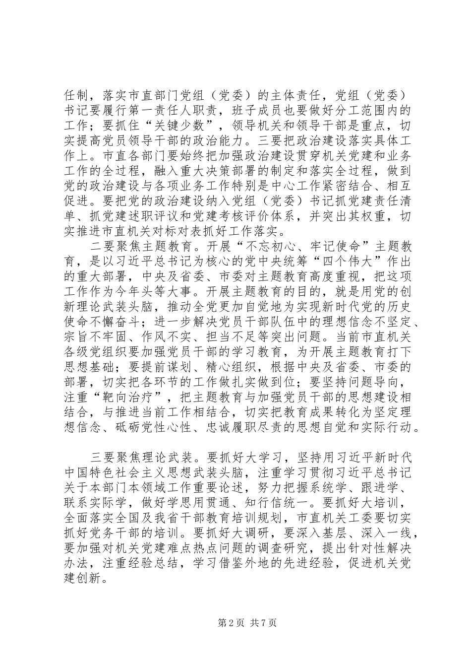 在XX年市直机关党的工作会议上的讲话发言_第2页