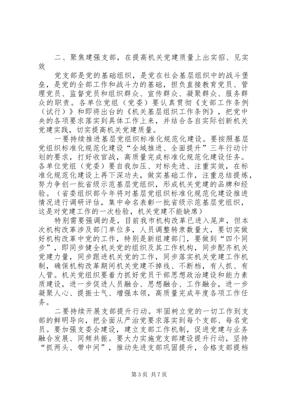 在XX年市直机关党的工作会议上的讲话发言_第3页
