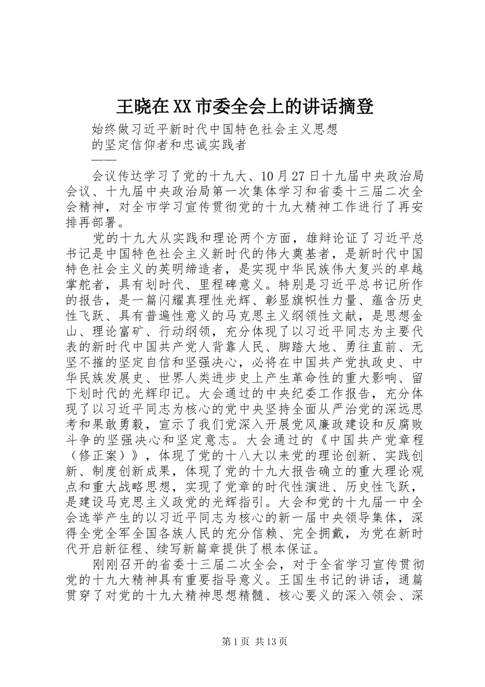 王晓在XX市委全会上的讲话发言摘登_第1页