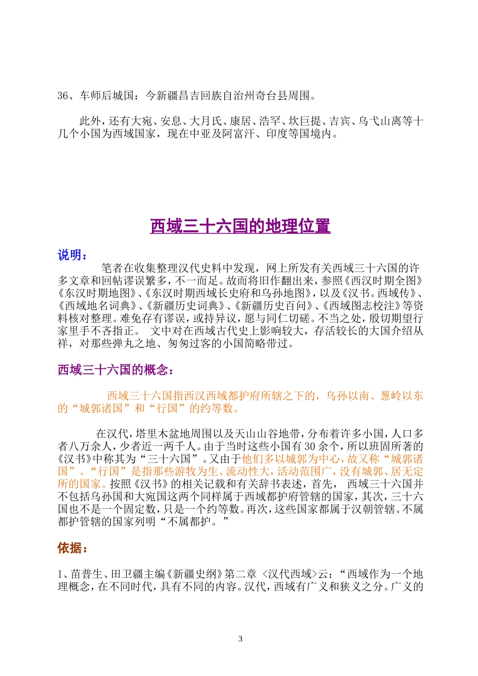 西域三十六国的地理位置_第3页