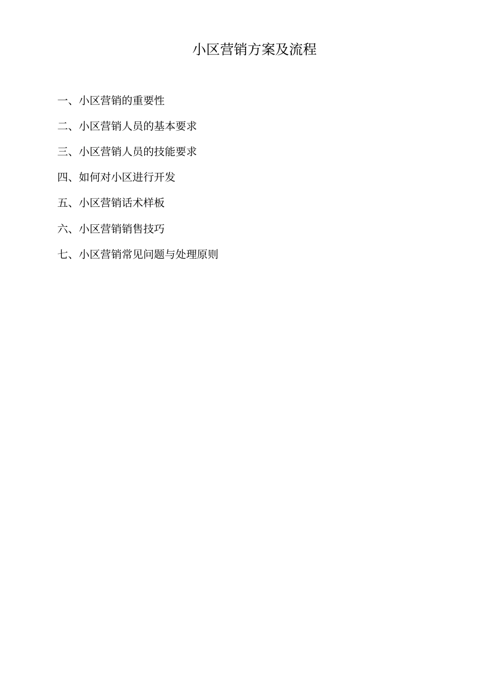 小区营销方案及流程_第1页