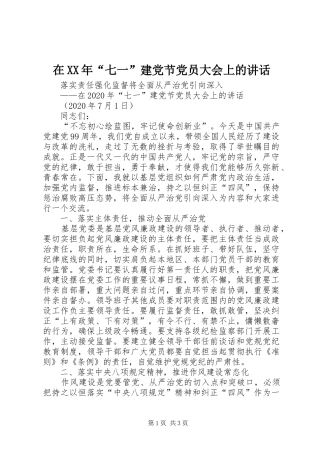 在XX年“七一”建党节党员大会上的讲话发言