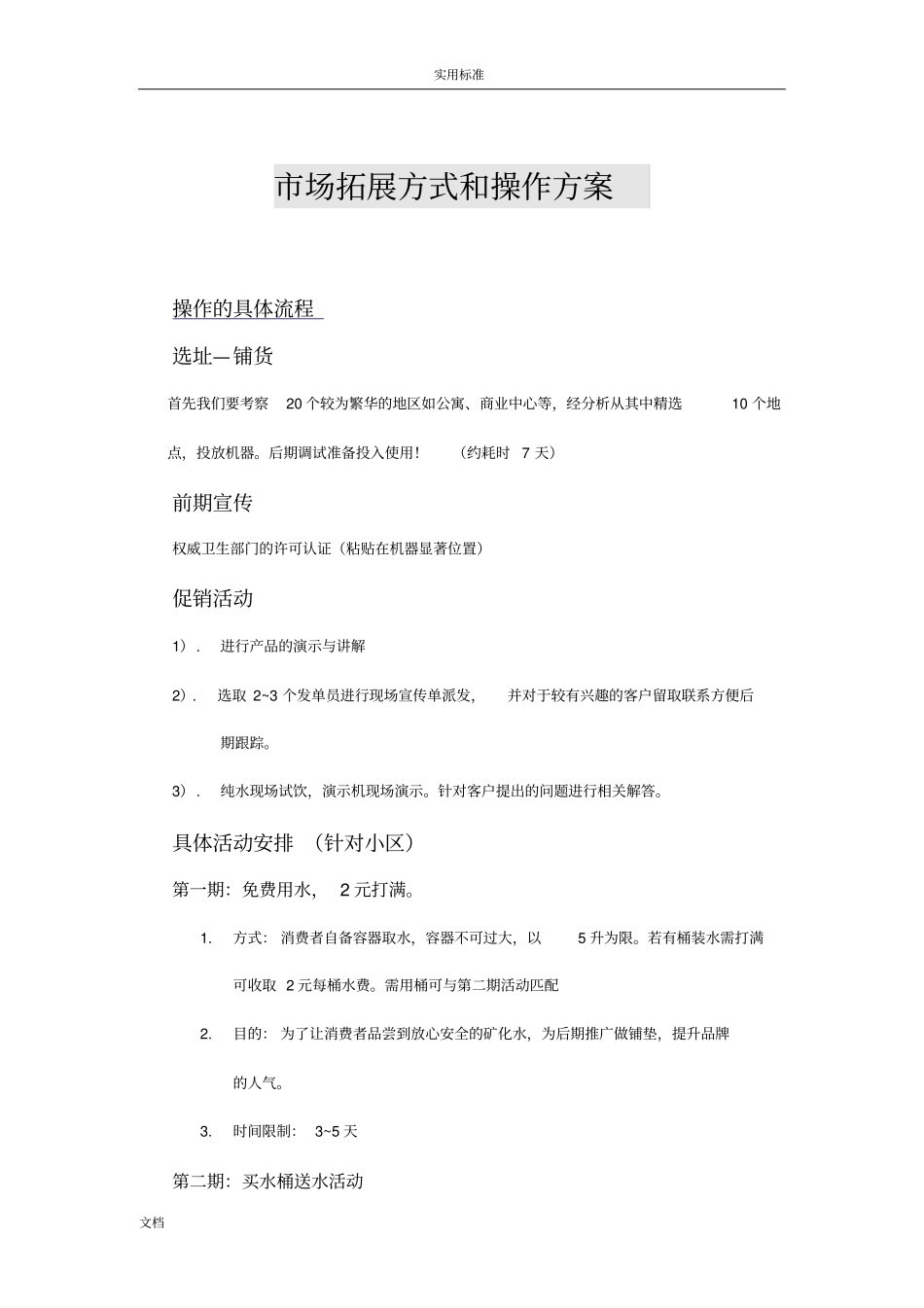 小区的自动售水机场拓展方式和操作方案设计_第1页