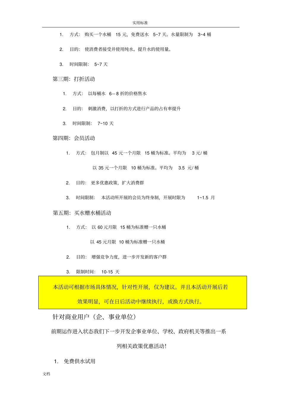 小区的自动售水机场拓展方式和操作方案设计_第2页