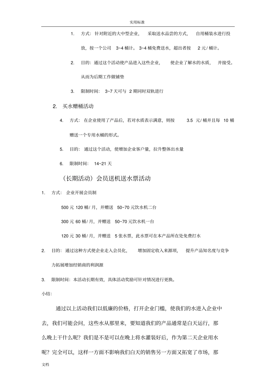 小区的自动售水机场拓展方式和操作方案设计_第3页