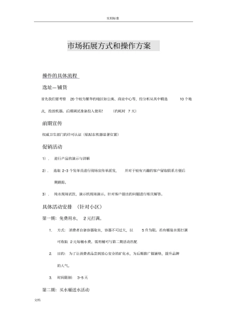 小区的自动售水机场拓展方式和操作方案设计