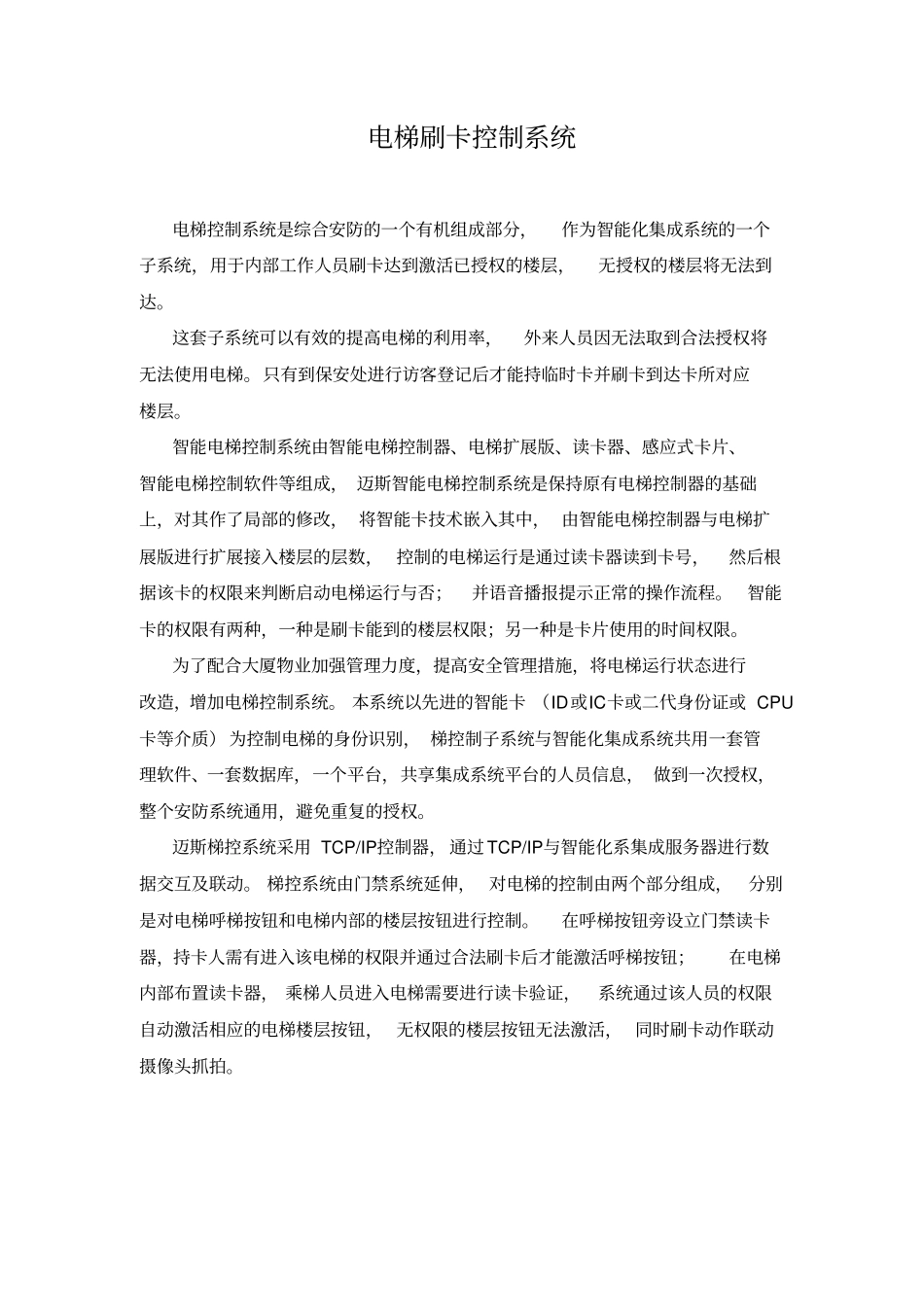 小区电梯刷卡控制系统_第1页