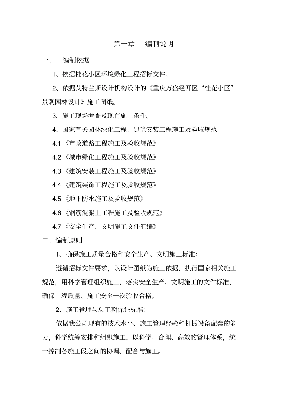 小区环境绿化工程施工组织设计概述41_第1页