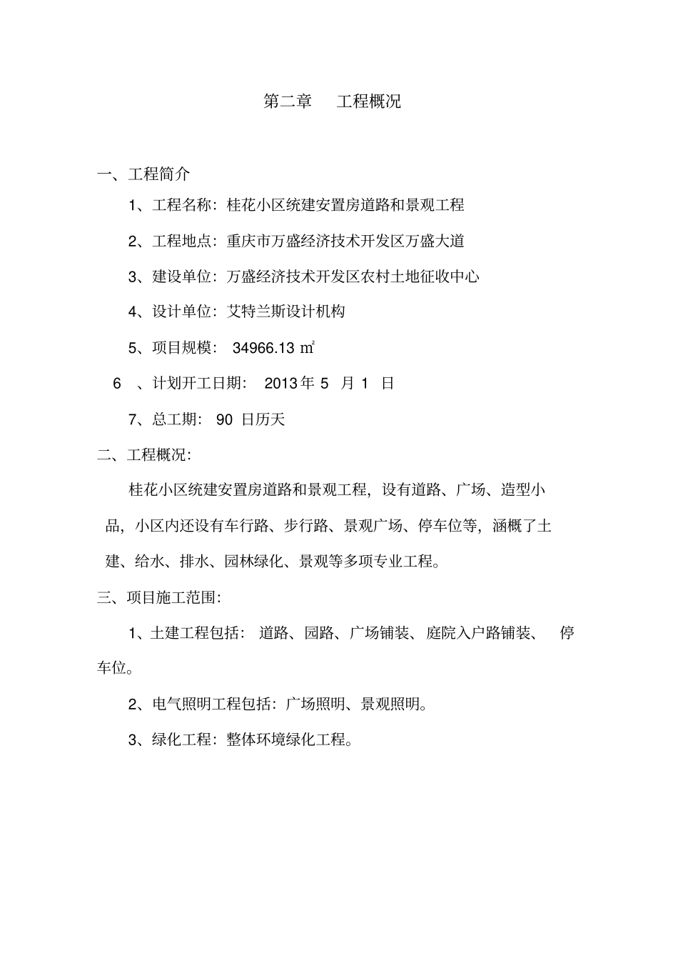 小区环境绿化工程施工组织设计概述41_第2页