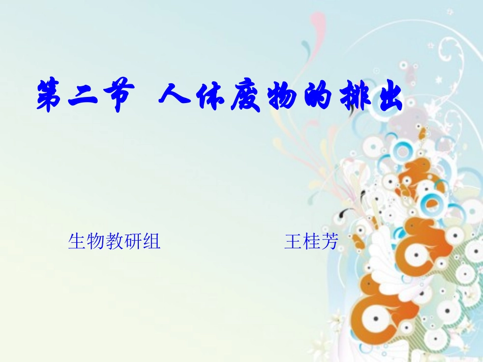 生物5678：《人体废物的排出》_第1页
