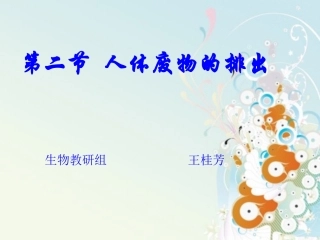 生物5678：《人体废物的排出》
