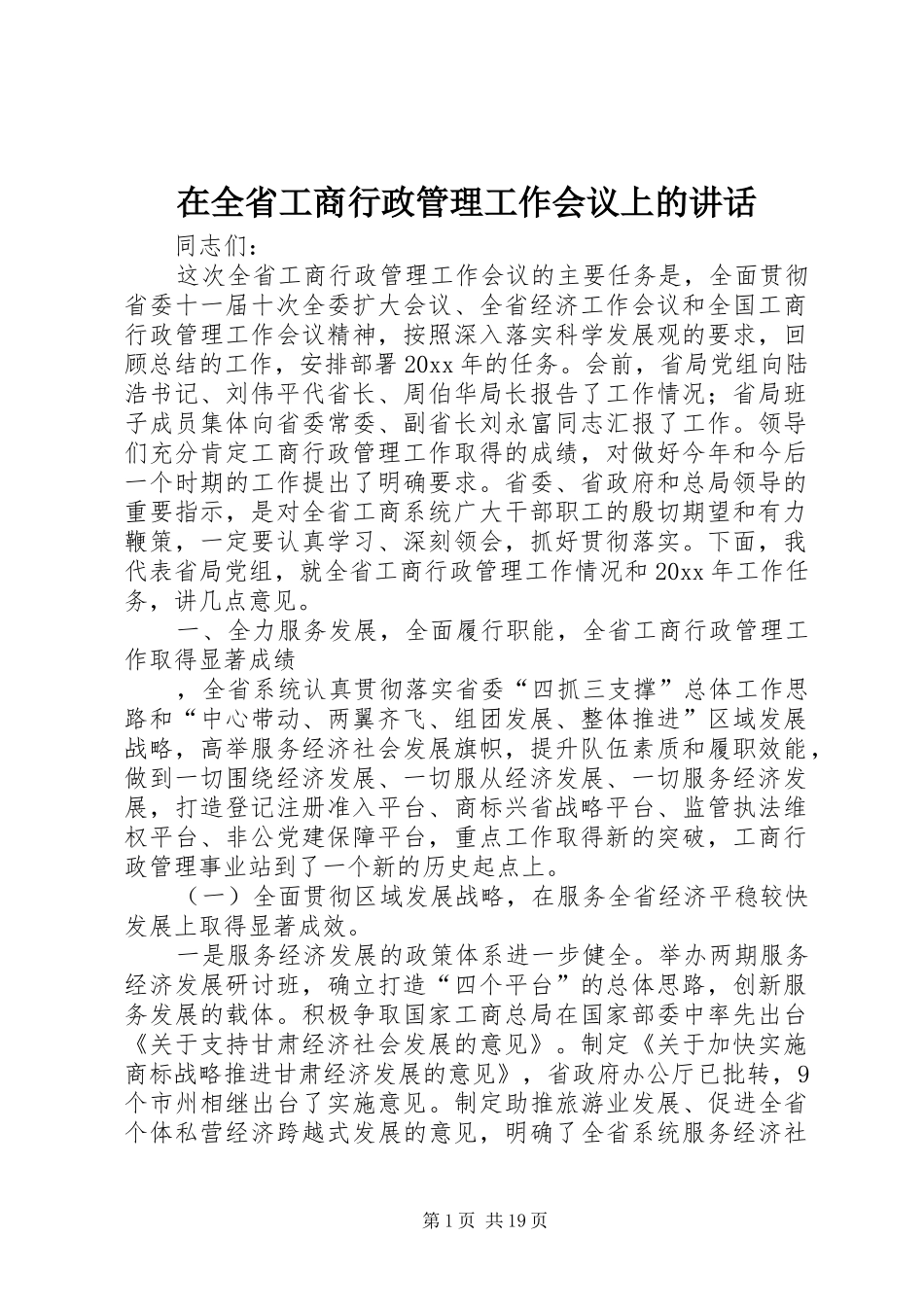 在全省工商行政管理工作会议上的讲话发言_第1页