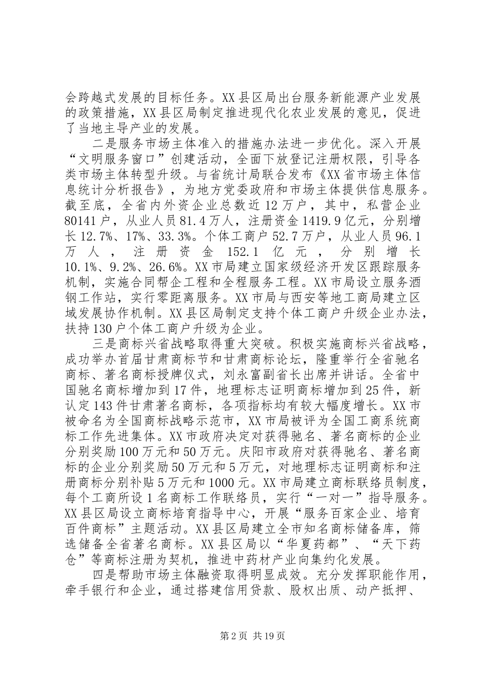 在全省工商行政管理工作会议上的讲话发言_第2页