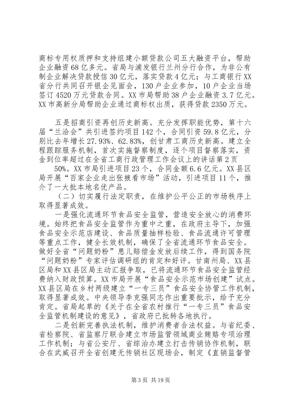 在全省工商行政管理工作会议上的讲话发言_第3页