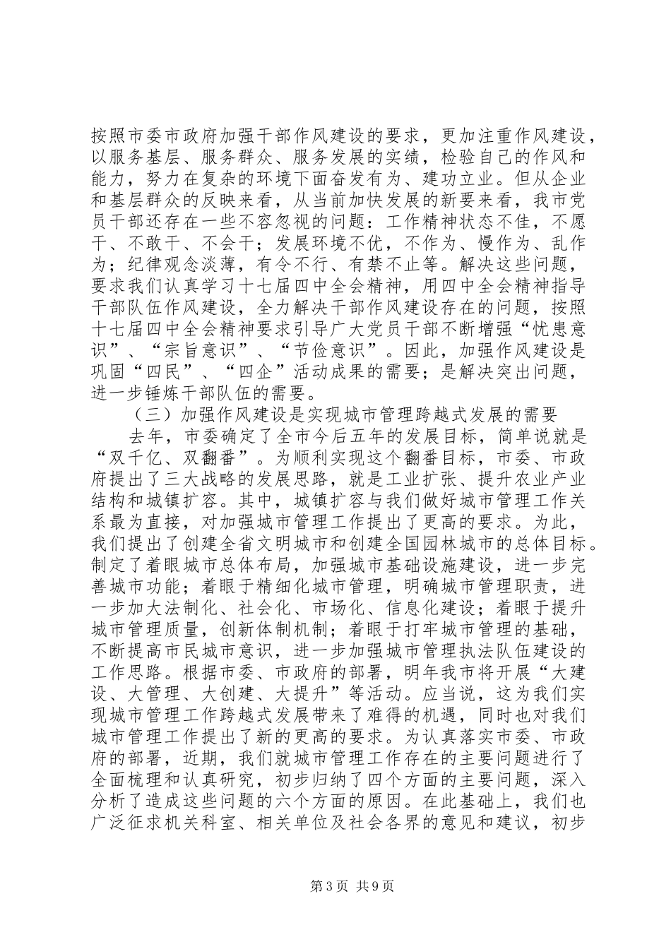 城管局长在干部队伍建设会讲话发言_第3页