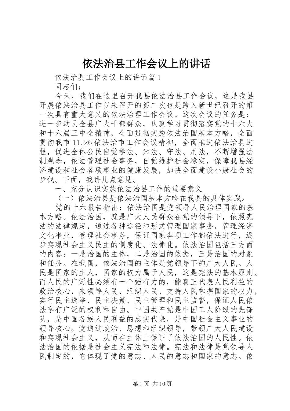 依法治县工作会议上的讲话发言_第1页