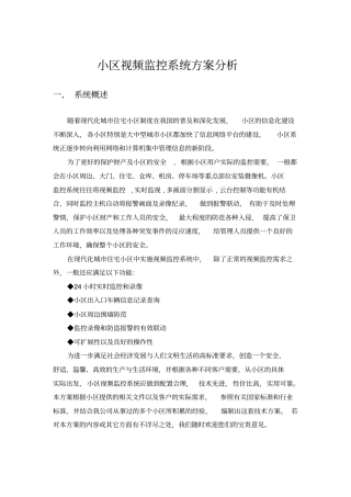 小区视频监控系统分析
