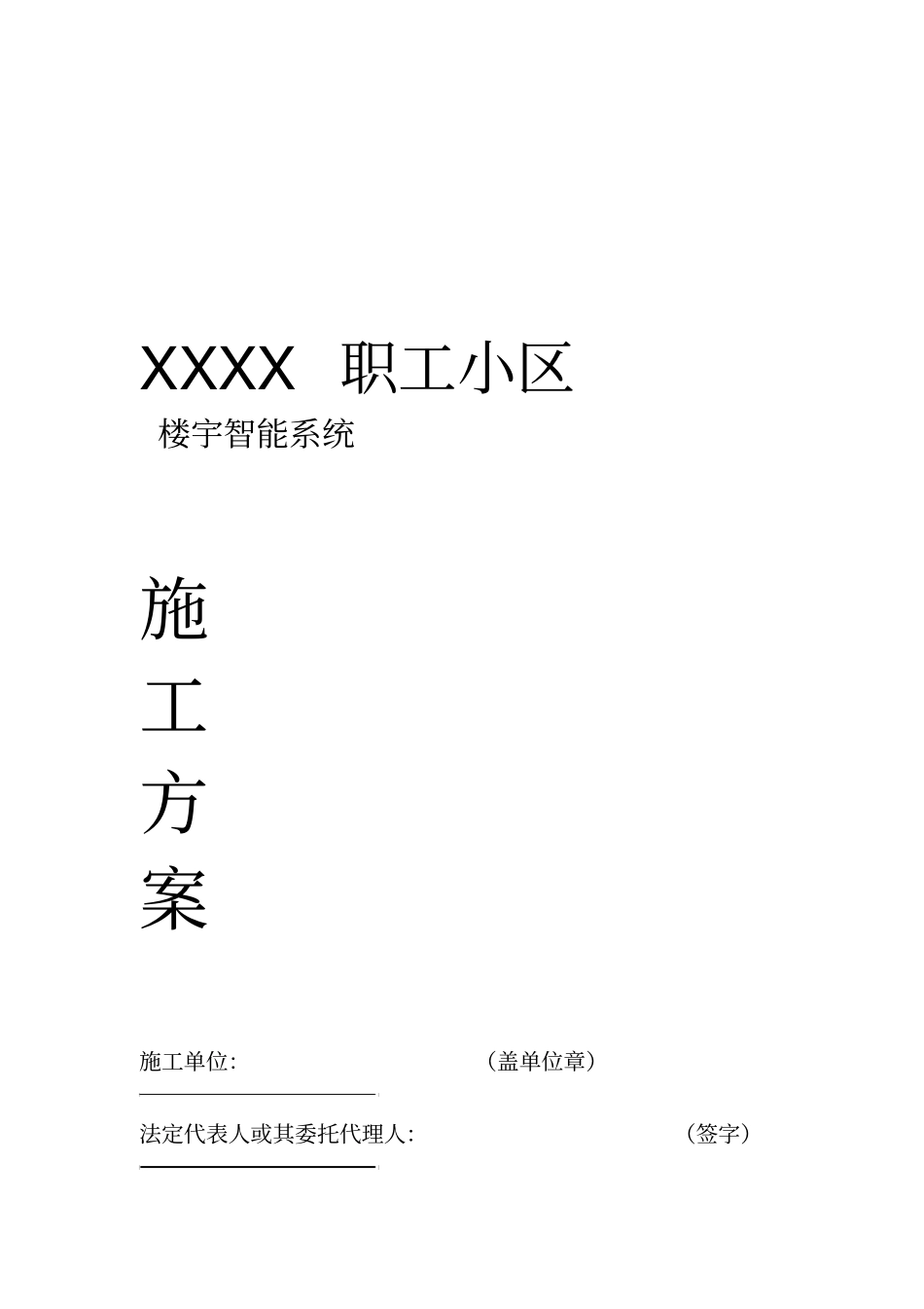 小区门禁对讲系统施工方案_第1页