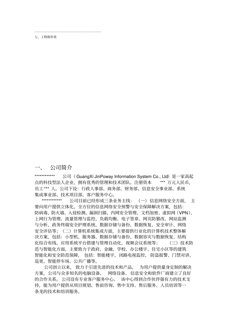 小区门禁对讲系统施工方案_第3页