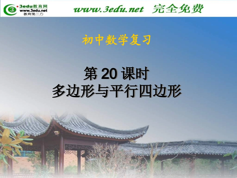 多边形和平行四边形_第1页