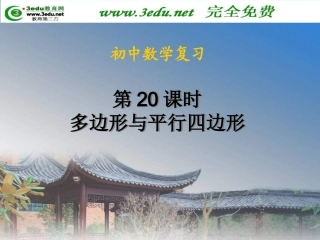 多边形和平行四边形