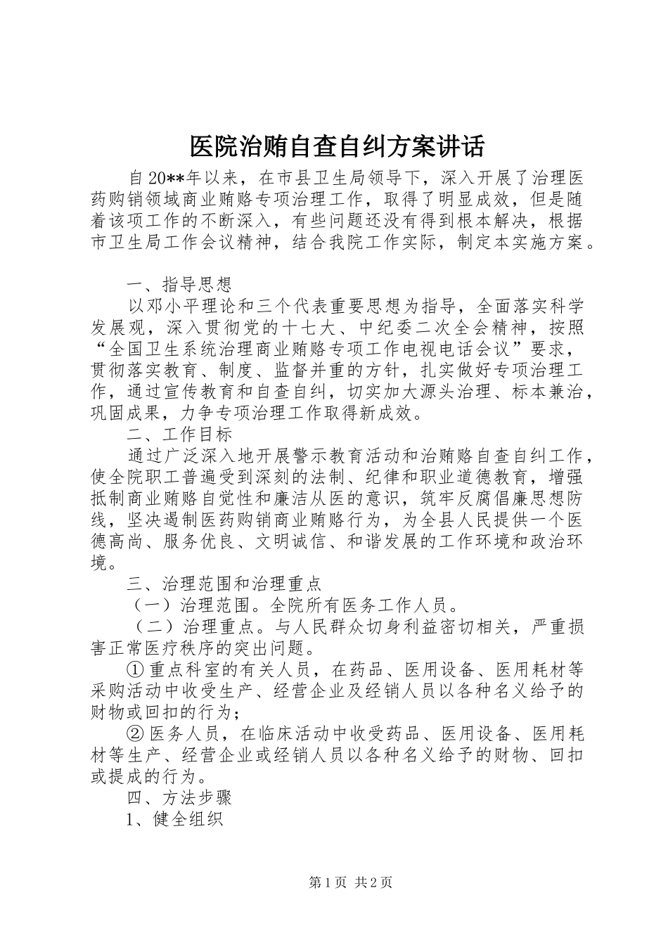 医院治贿自查自纠方案讲话发言_第1页