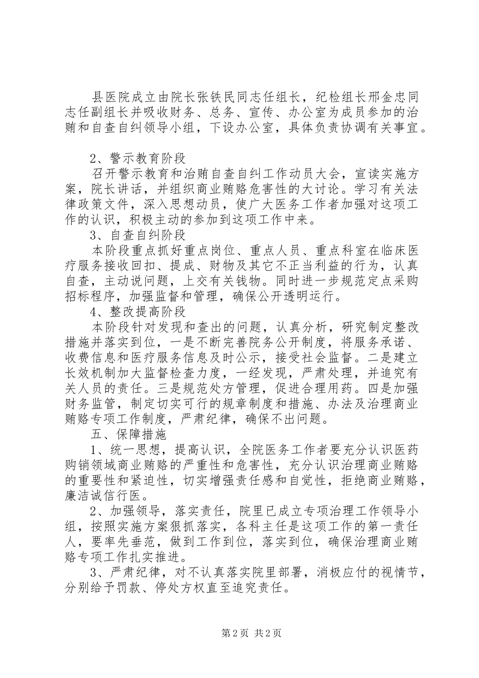 医院治贿自查自纠方案讲话发言_第2页