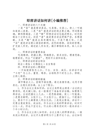 即席讲话发言如何讲[小编推荐]